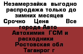 Незамерзайка, выгодно, распродажа только до зимних месяцев. Срочно! › Цена ­ 40 - Все города Авто » Автохимия, ГСМ и расходники   . Ростовская обл.,Таганрог г.